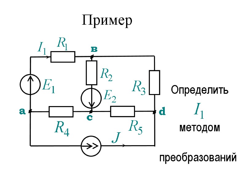 Пример Определить методом преобразований